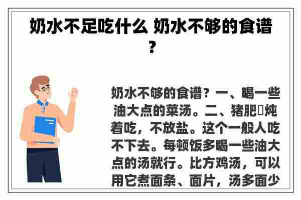 奶水不足吃什么 奶水不够的食谱？